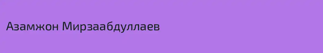 Азамжон Мирзаабдуллаев
